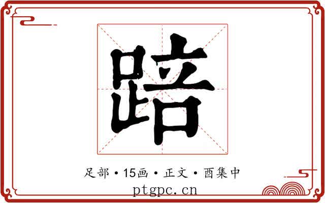 踣