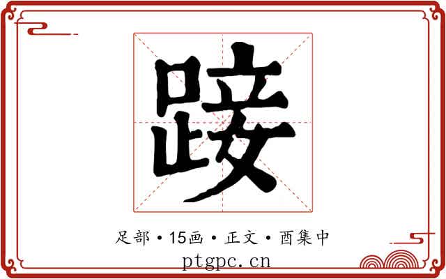 踥