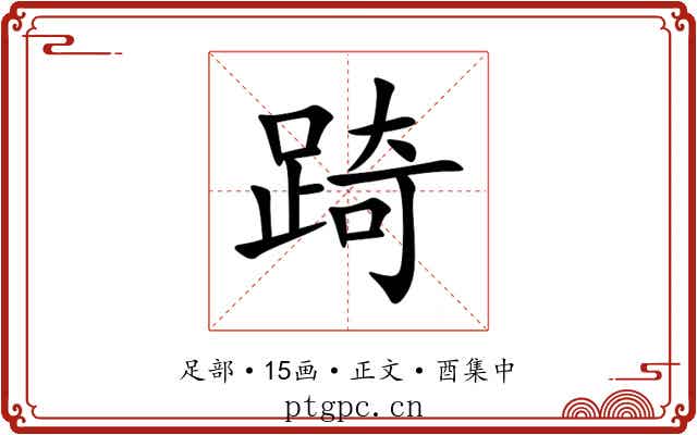 踦