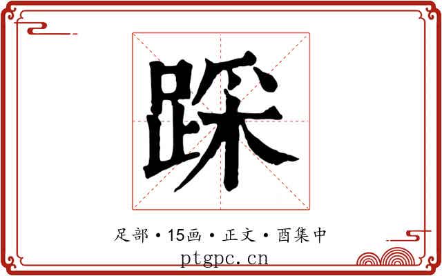 踩