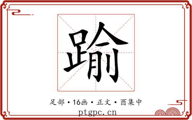 踰
