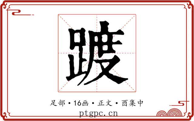踱