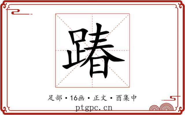 踳