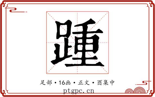 踵