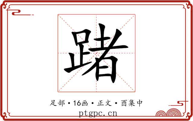 踷