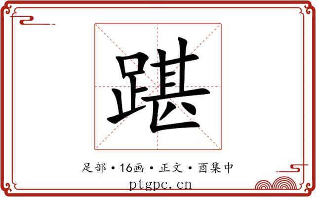 踸