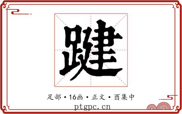 踺