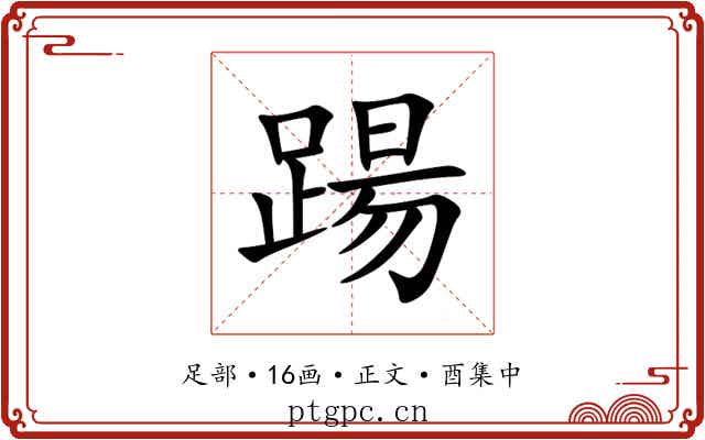 踼