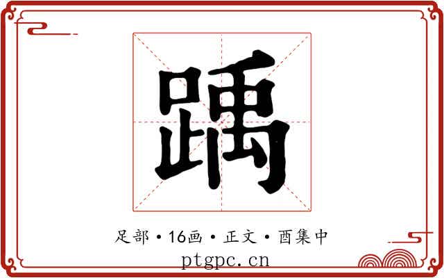 踽