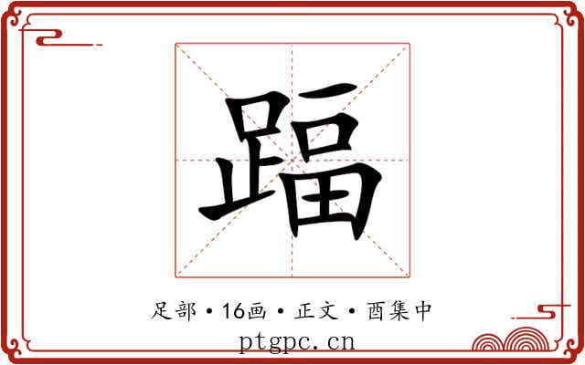 踾