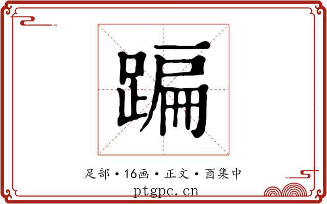 蹁