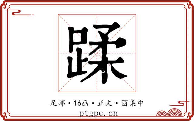 蹂
