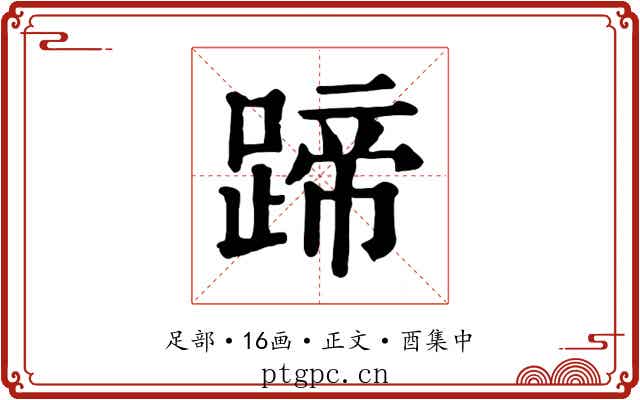 蹄