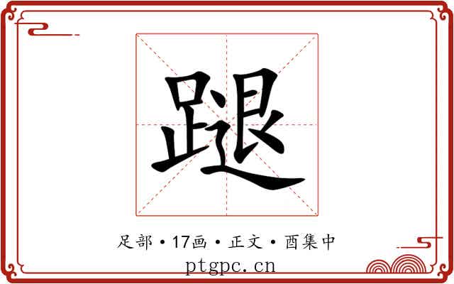 蹆