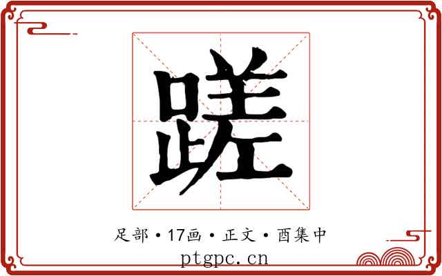 蹉