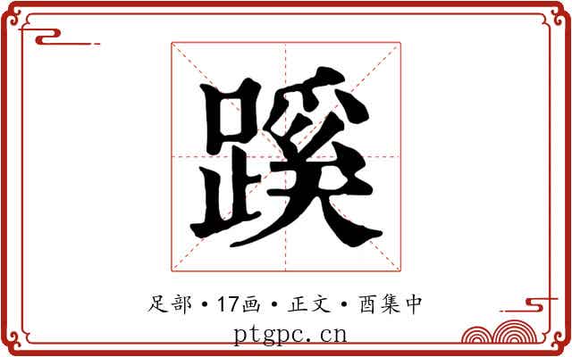 蹊