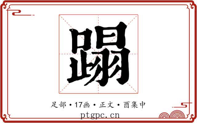 蹋