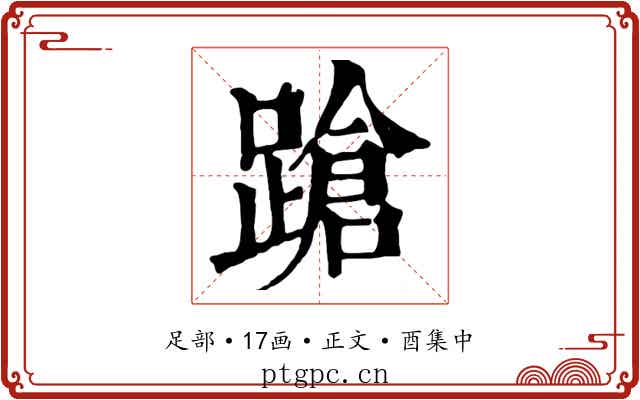 蹌