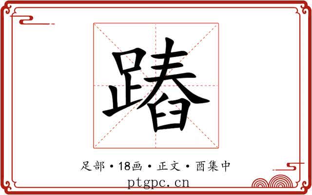 蹖