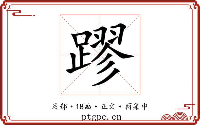 蹘