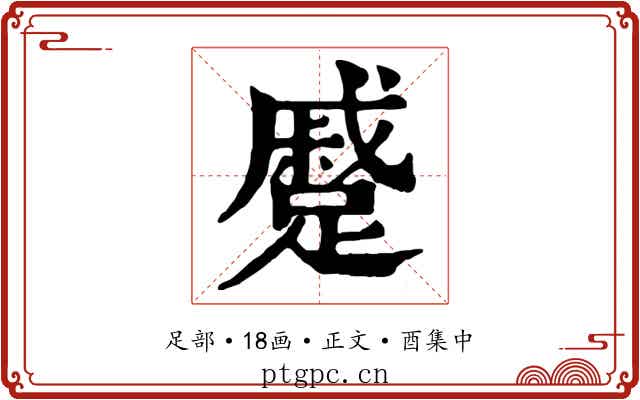 蹙