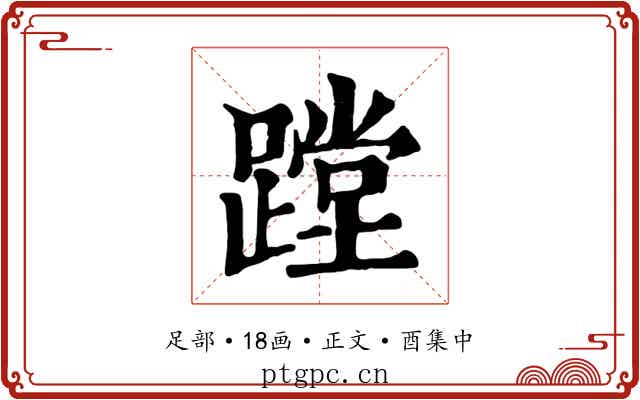 蹚