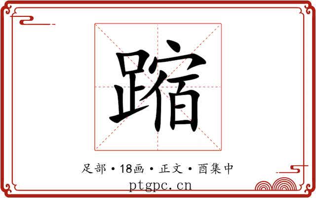 蹜