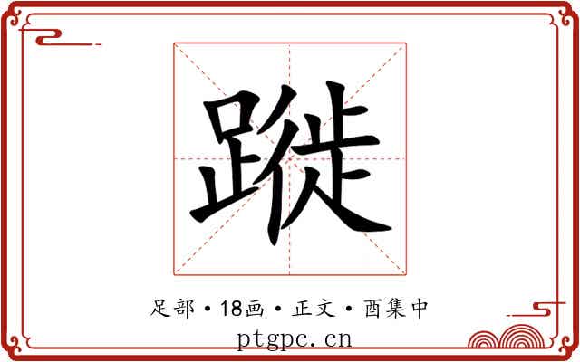 蹝