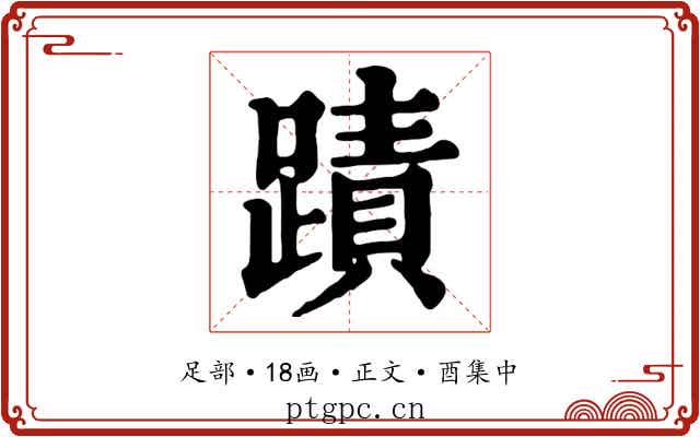 蹟