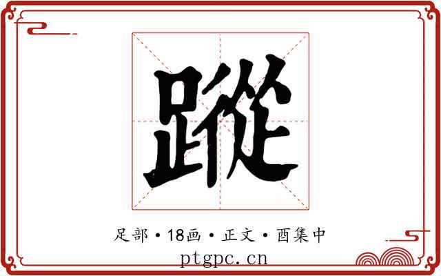 蹤