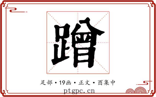 蹭