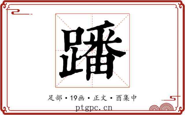 蹯