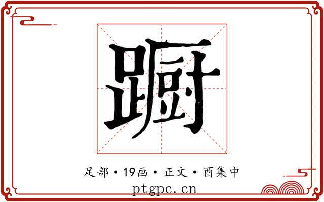 蹰