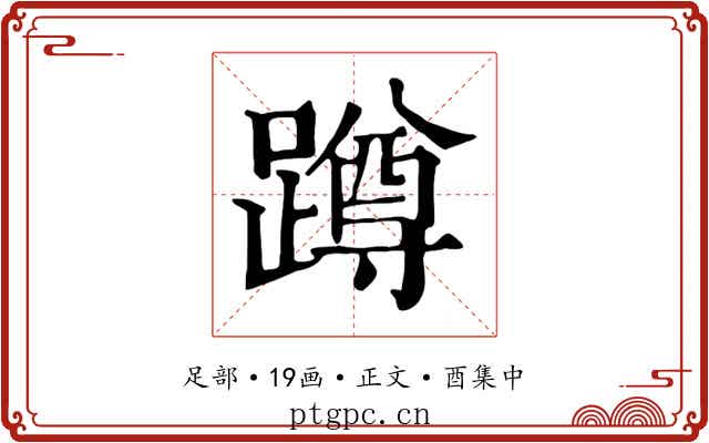 蹲