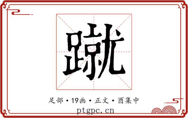 蹴
