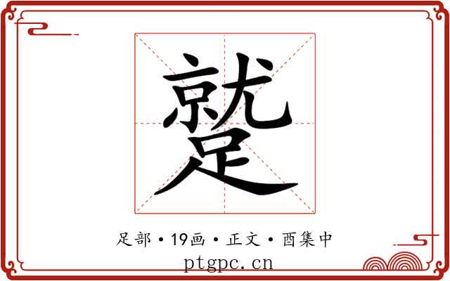 蹵