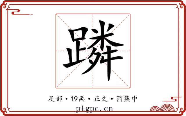 蹸