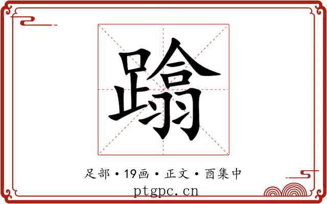 蹹