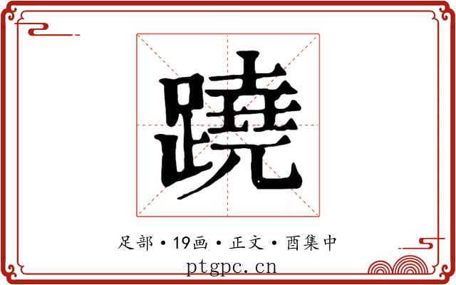 蹺
