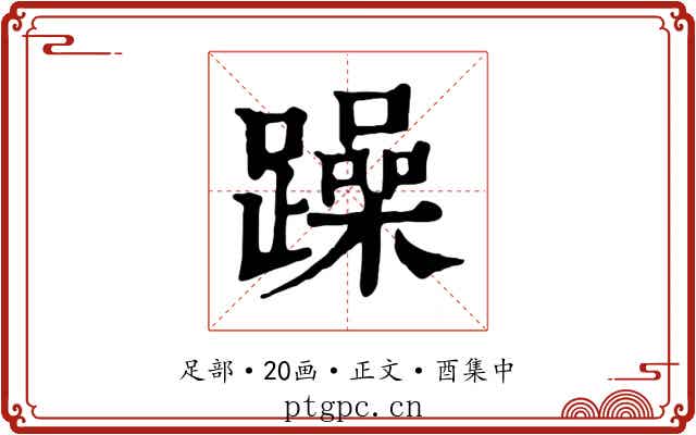 躁