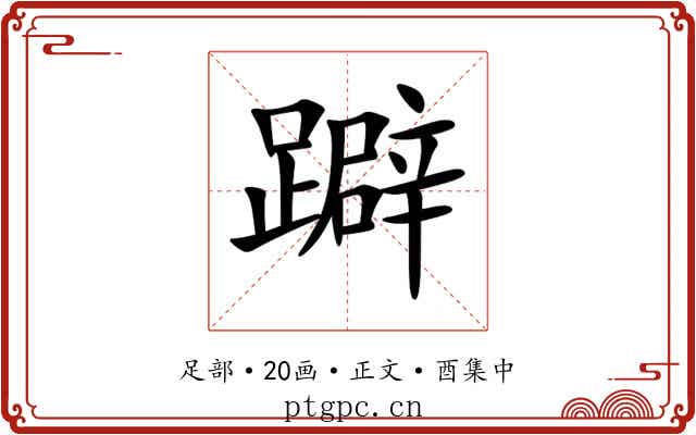 躃