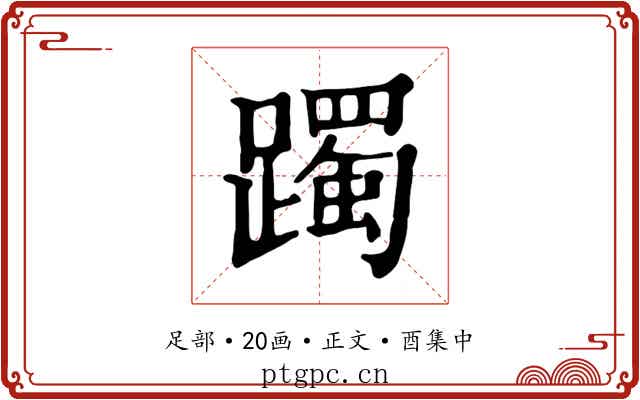 躅