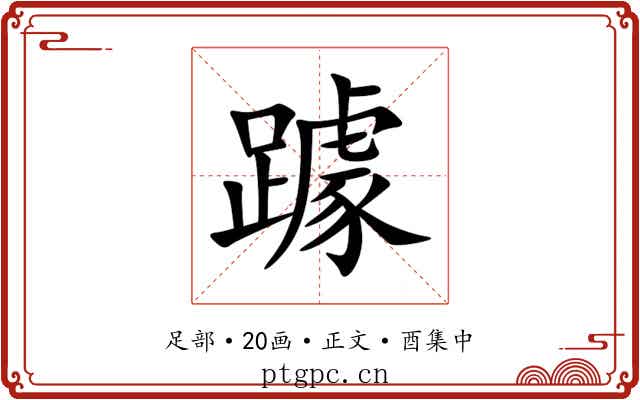 躆