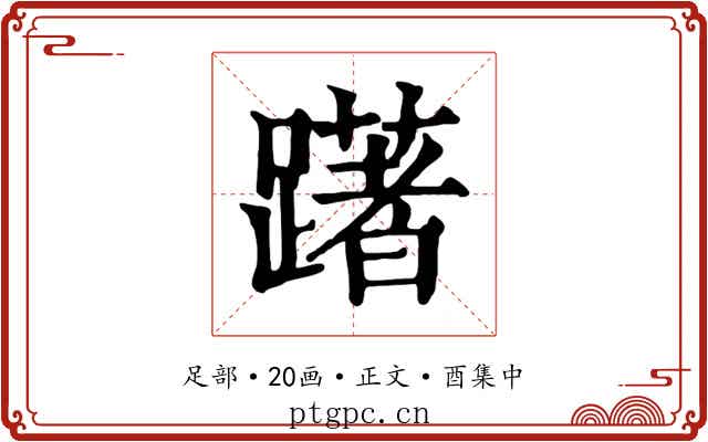 躇