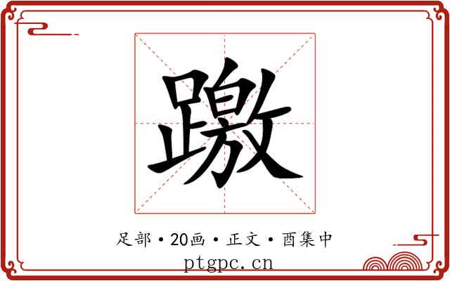 躈