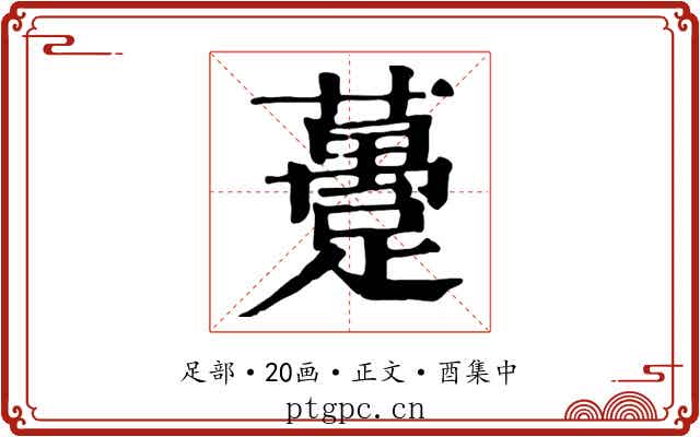 躉