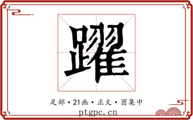 躍