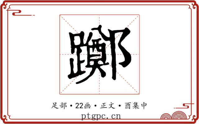 躑