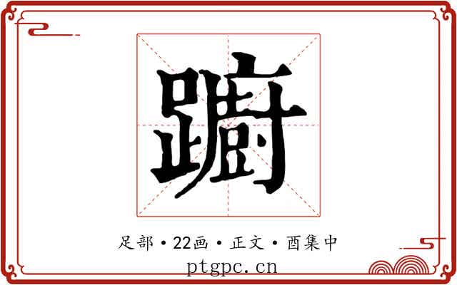 躕