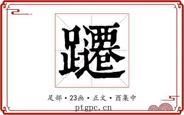 躚